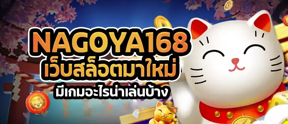 nagoya168 wallet เข้าสู่ระบบ (2)